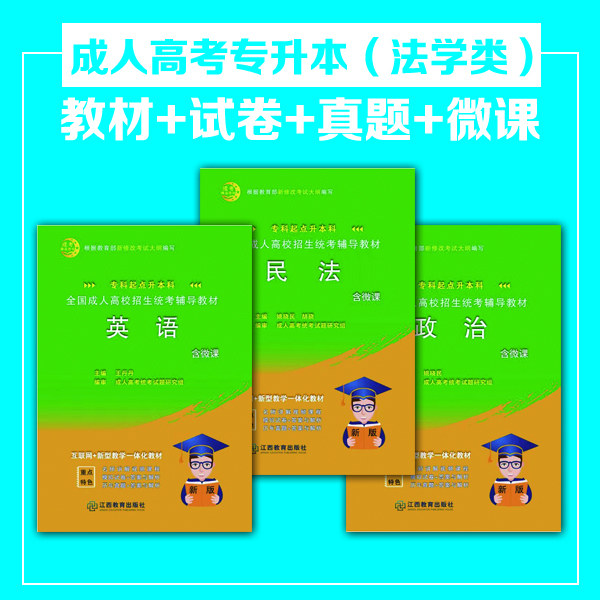 成考专升本法学类教材