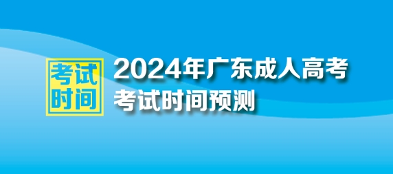 2024年广东成人高考考试时间