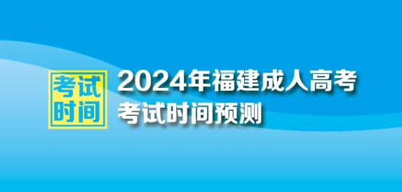 2024年福建成人高考考试时间
