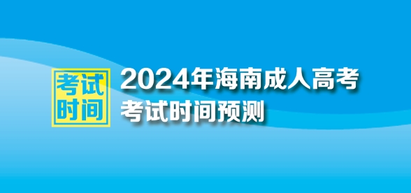 2024年海南成人高考考试时间