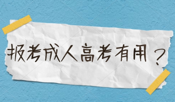成人高考有没有用