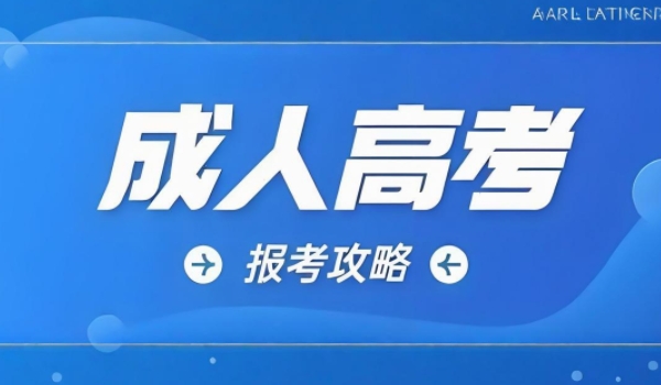 2024年宁夏成人高考