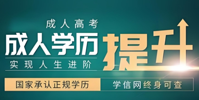 2024广东成人高考报名时间