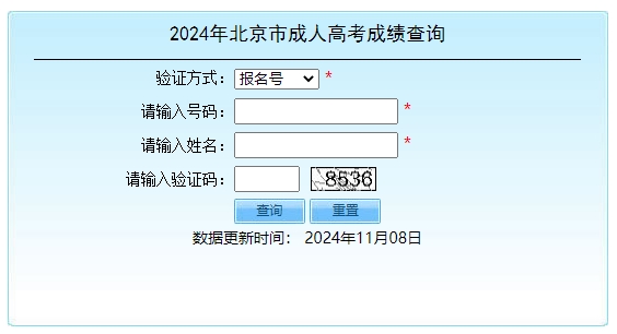 2024年北京成人高考成绩查询