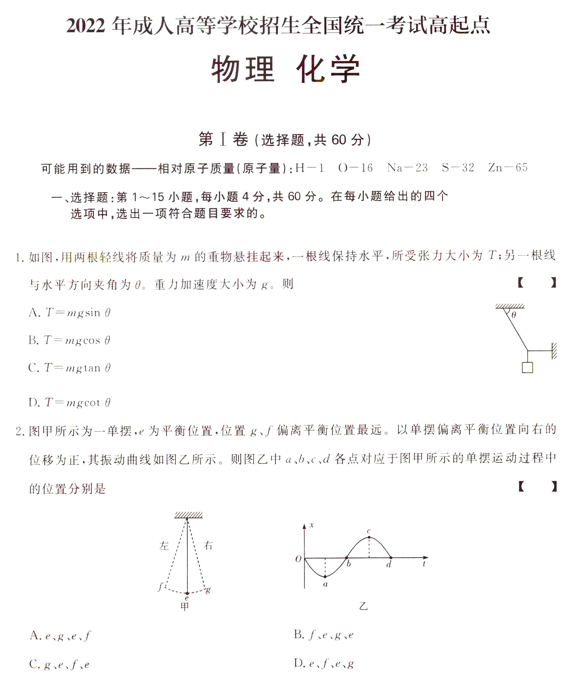 2022年成人高考高起点物理化学考试真题