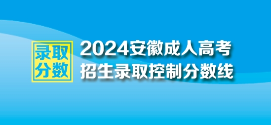 2024年安徽成人高考最低录取控制分数线