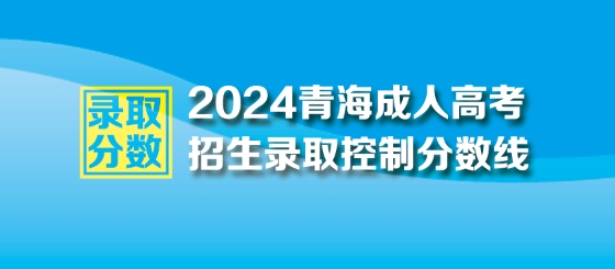 2024年青海成人高考最低录取控制分数线