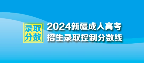 2024年新疆维吾尔自治区成人高考最低录取控制分数线