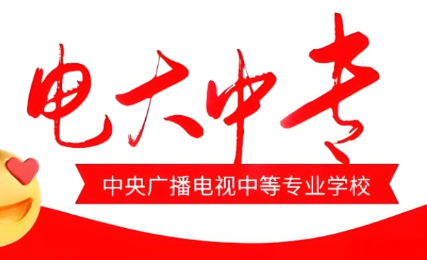 电大中专