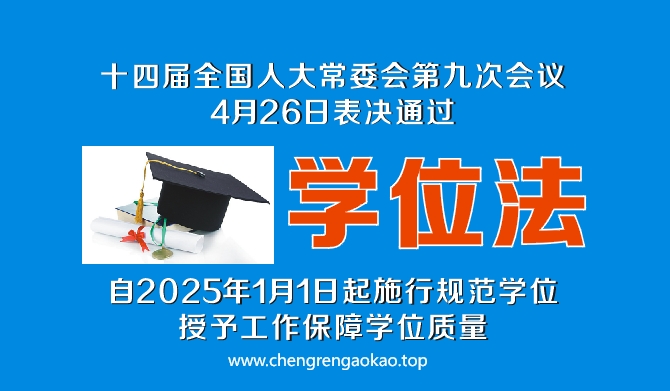 中华人民共和国学位法