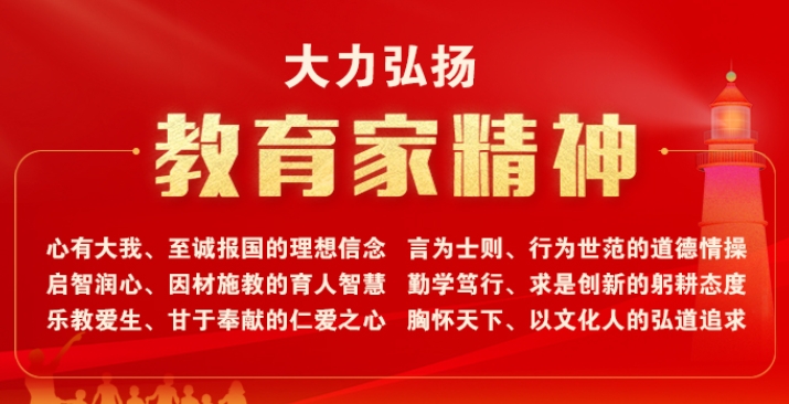 教育家精神