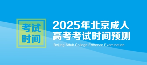 2025年北京成人高考考试时间预测