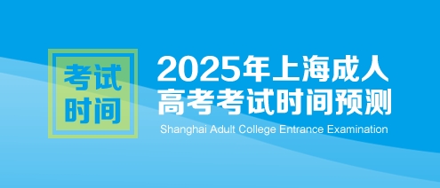 2025年上海成人高考考试时间预测