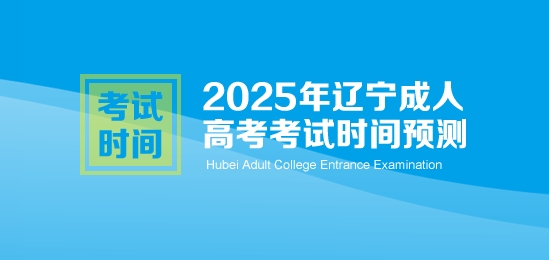 2025年辽宁成人高考考试时间预测