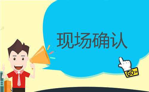 成人高考现场确认