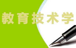 教育技术学