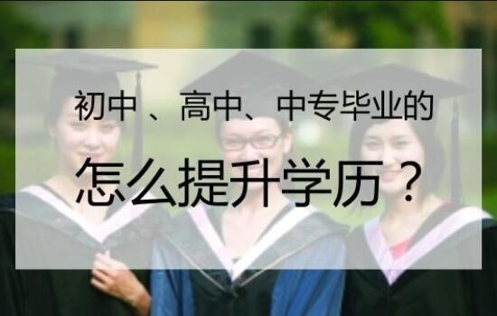 初中毕业可以怎样参加成人高考