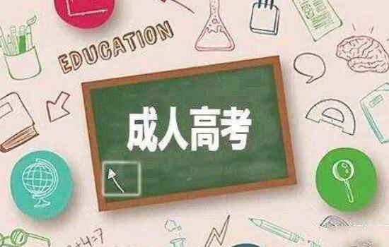 成人高考要教报名费吗
