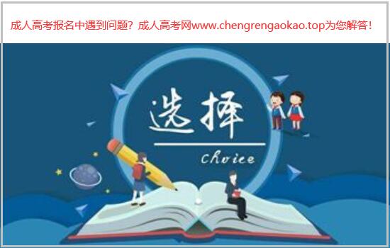 成考选择什么专业？