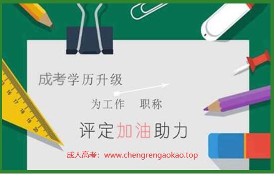 成人高考本科