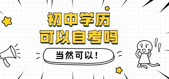 初中学历可以自考吗