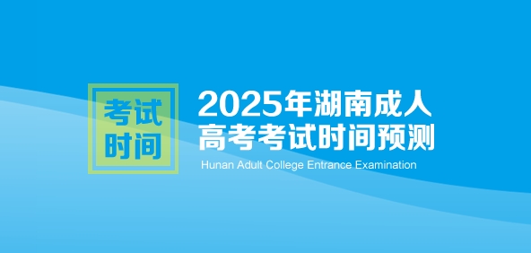 2025年湖南成人高考考试时间预测