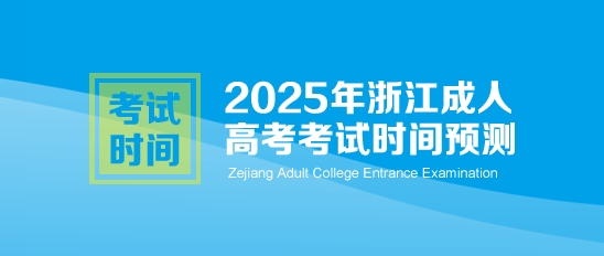 2025年浙江成人高考考试时间预测