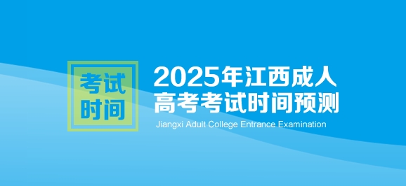 2025年江西成人高考考试时间预测