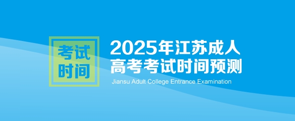2025年江苏省成人高考考试时间预测