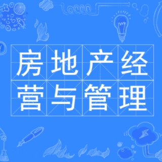 房地产经营管理