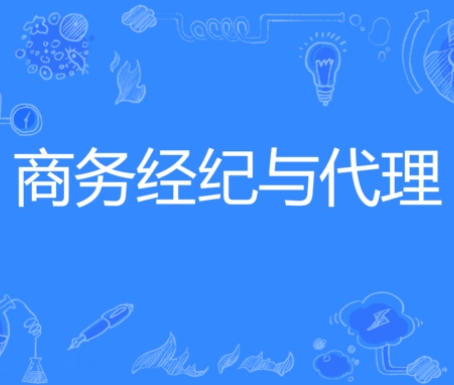 商务经纪与代理