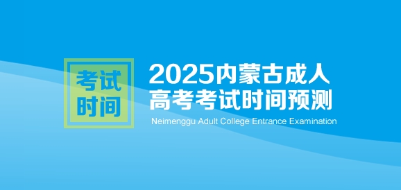 2025年内蒙古自治区成人高考考试时间预测
