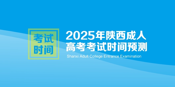 2025年陕西成人高考考试时间预测