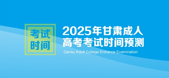 2025年甘肃成人高考考试时间预测