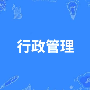 行政管理