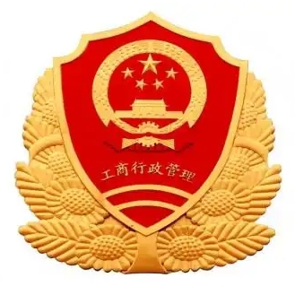 工商行政管理