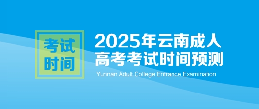2025年云南成人高考考试时间预测