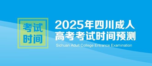 2025年四川成人高考考试时间预测