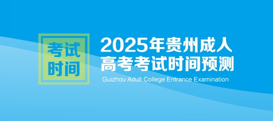 2025年贵州成人高考考试时间预测