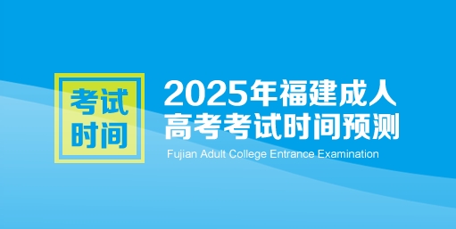 2025年福建成人高考考试时间预测