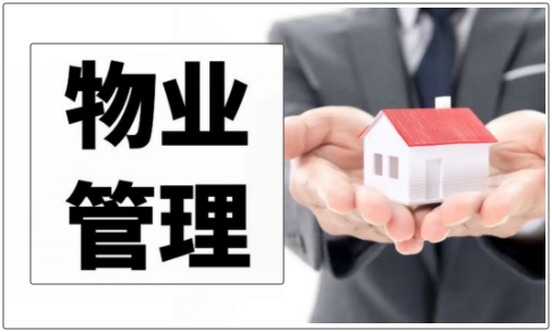 物业管理