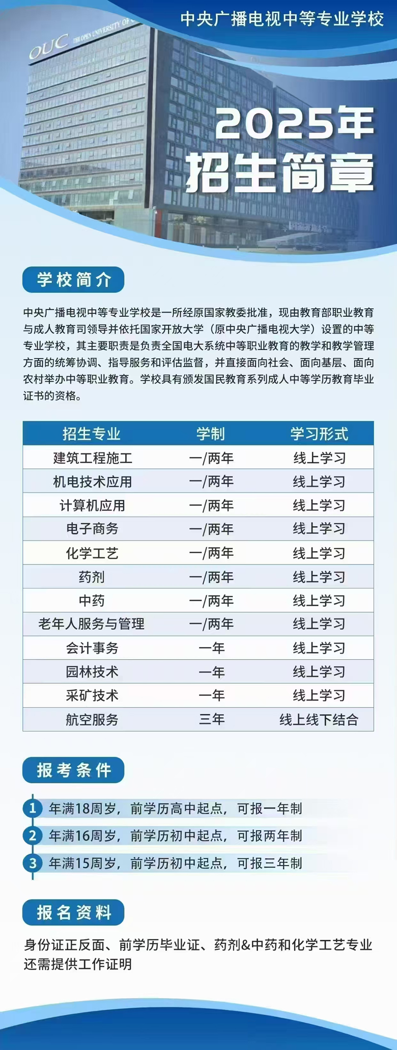 2025年中央广播电视中等专业学校招生简章