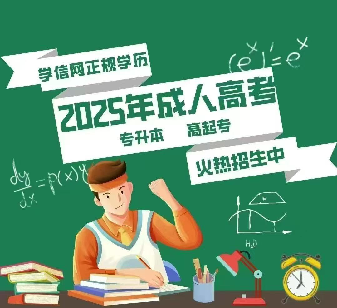 2025年成人学历报名中