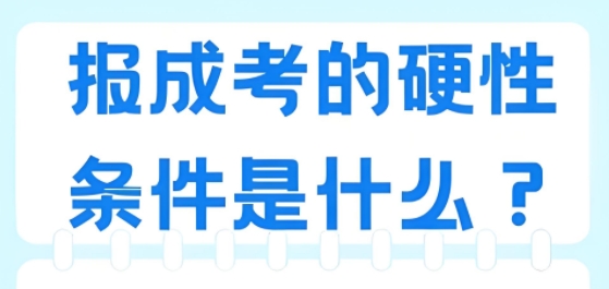成人高考报名条件