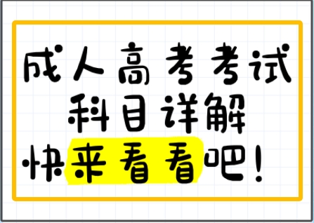 成考考试科目