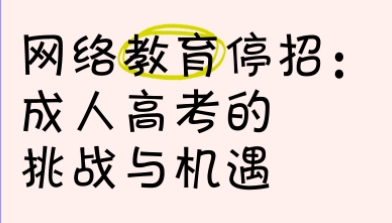 网络教育停招