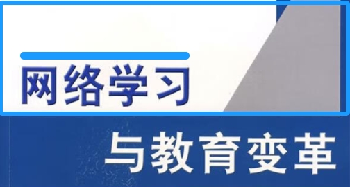 网络教育政策调整的核心逻辑