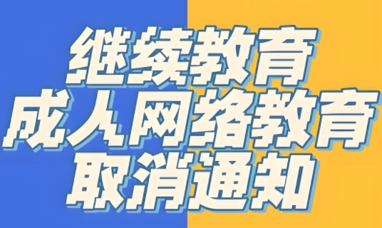 网络教育停止招生