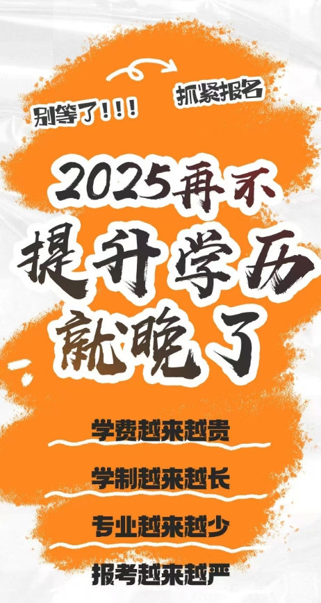 报学历为什么要趁早？