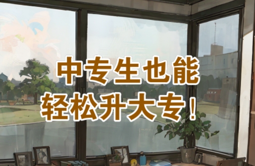 成人中专考大专怎么考？